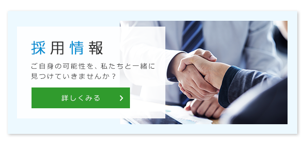 採用情報