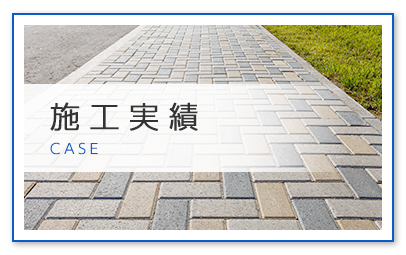 施工実績