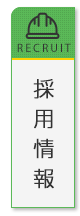 採用情報