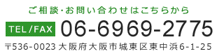 TEL・FAX:06-6969-2775 〒536-0023 大阪府大阪市城東区東中浜6-1-25
